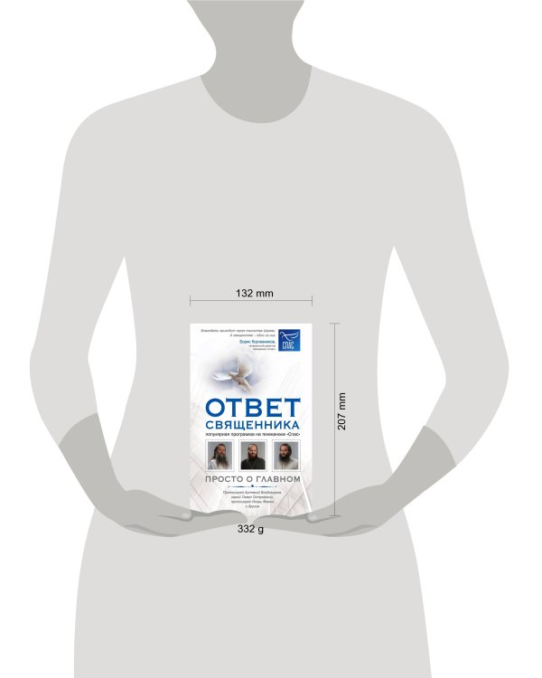 Ответ священника. Просто о главном. Протоиерей Артемий Владимиров, иерей Павел Островский, протоиерей Игорь Фомин и др.