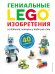 LEGO Гениальные изобретения