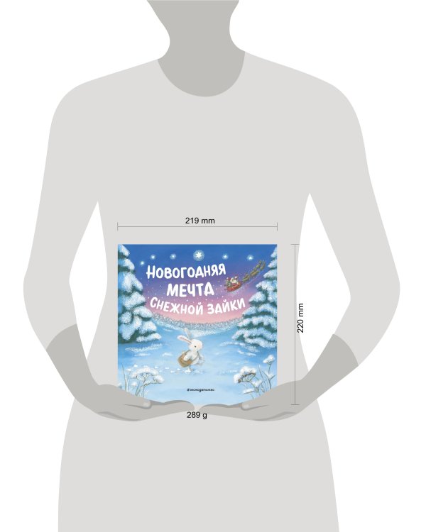 Новогодняя мечта Снежной Зайки (ил. Р. Харри)