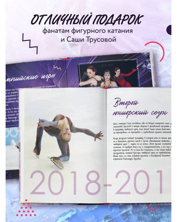 Александра Трусова. Фанбук