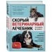 Скорый ветеринарный лечебник. Полный справочник по диагностике и лечению собак и кошек (новое оформление)