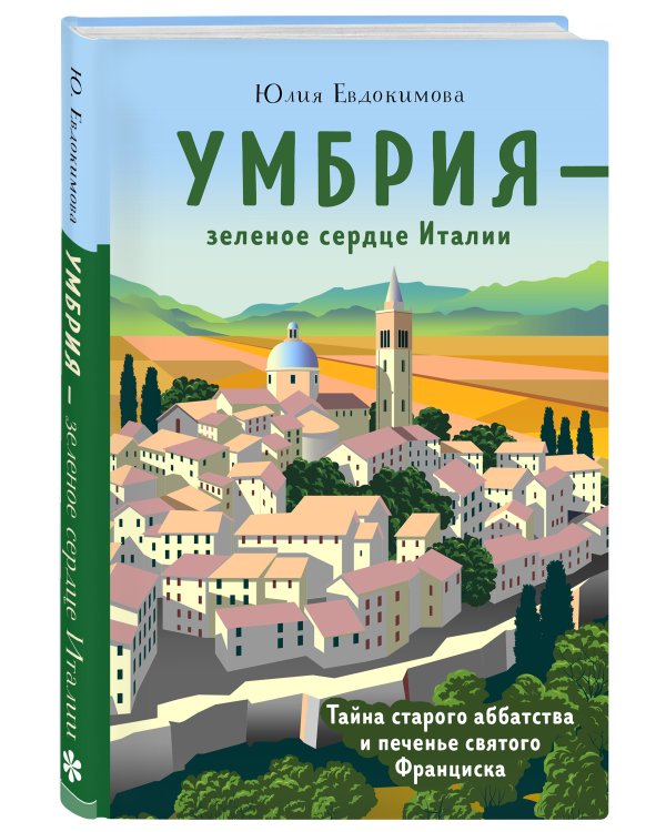Умбрия - зеленое сердце Италии. Тайна старого аббатства и печенье святого Франциска