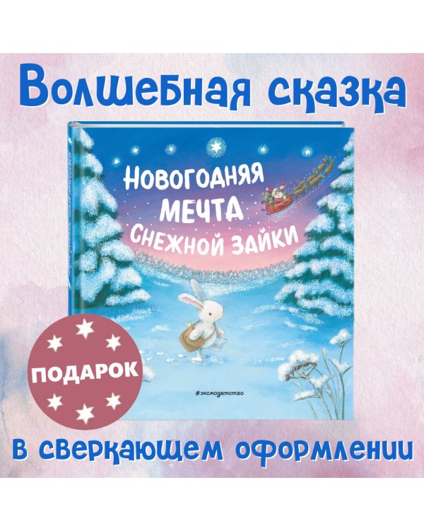 Новогодняя мечта Снежной Зайки (ил. Р. Харри)