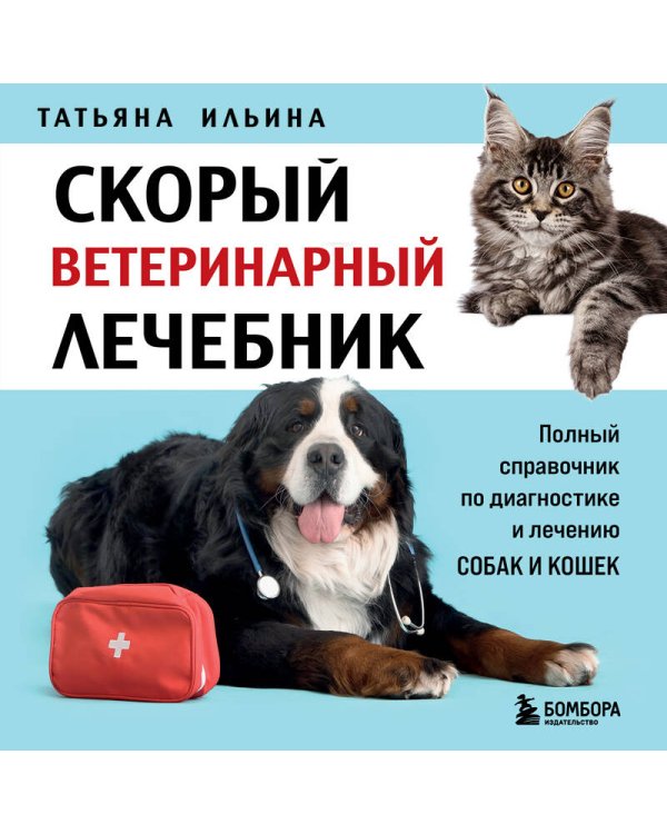 Скорый ветеринарный лечебник. Полный справочник по диагностике и лечению собак и кошек (новое оформление)