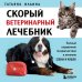 Скорый ветеринарный лечебник. Полный справочник по диагностике и лечению собак и кошек (новое оформление)