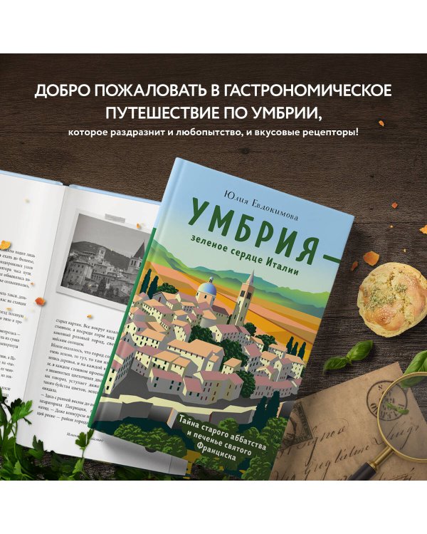 Умбрия - зеленое сердце Италии. Тайна старого аббатства и печенье святого Франциска