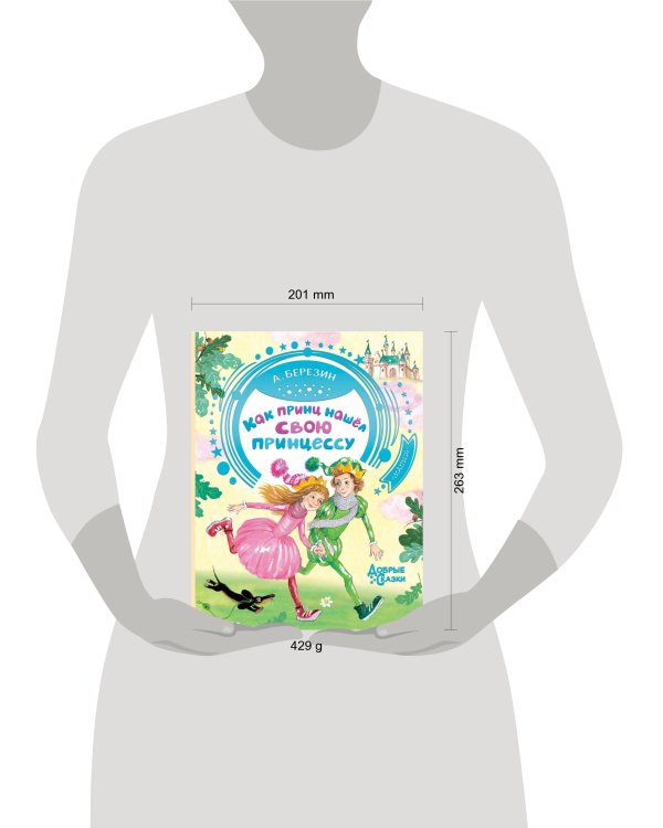 Как принц нашел свою принцессу