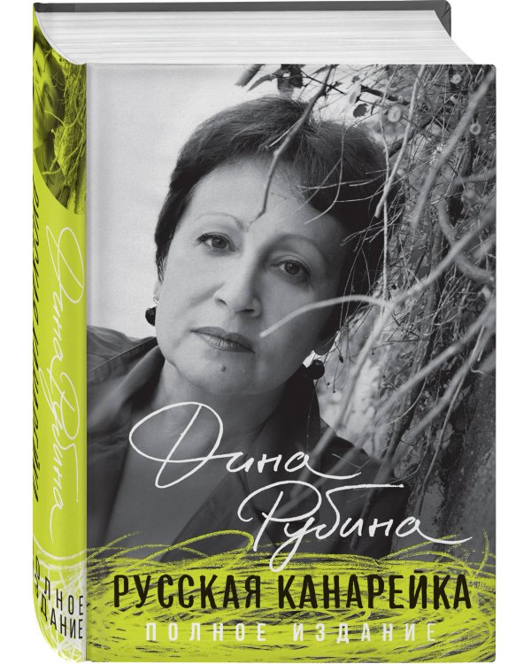 Русская канарейка. Полное издание