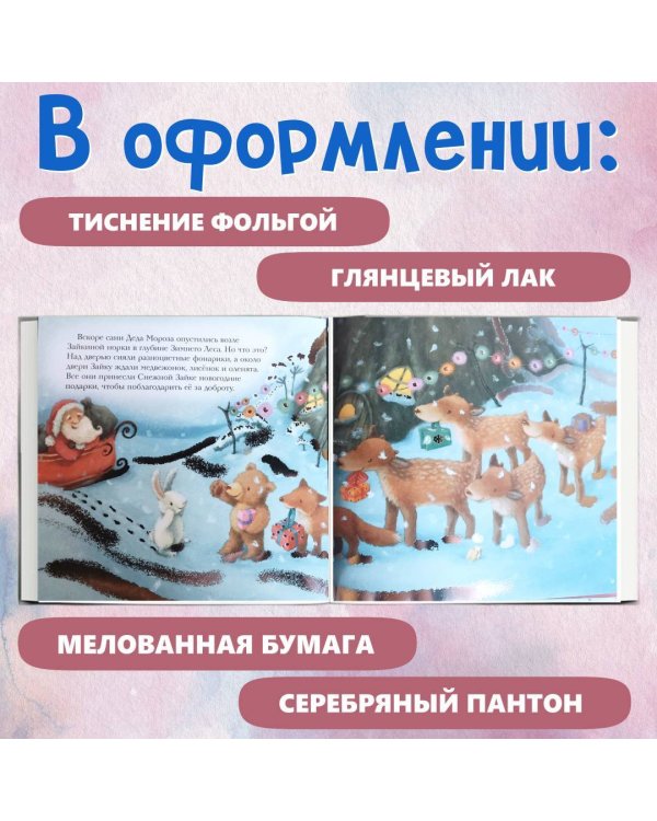 Новогодняя мечта Снежной Зайки (ил. Р. Харри)