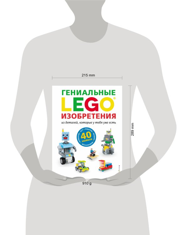 LEGO Гениальные изобретения