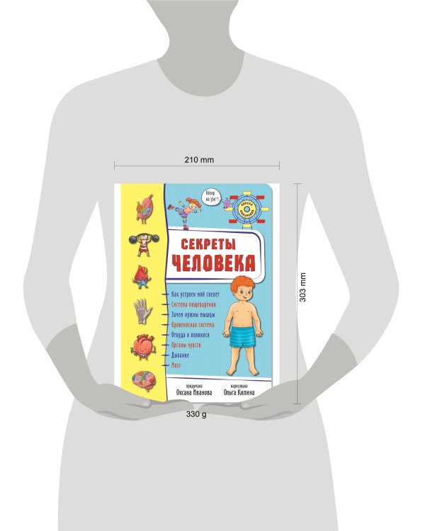 Энциклопедия 3Д СЕКРЕТЫ ЧЕЛОВЕКА твёрдый