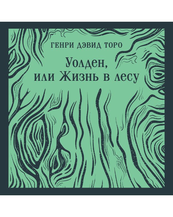 Уолден, или Жизнь в лесу