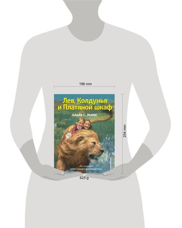 Лев, Колдунья и Платяной шкаф (ил. К. Бирмингема)