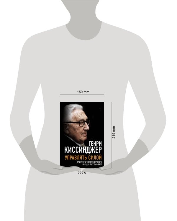 Управлять силой. Архитектор нового мирового порядка рассказывает
