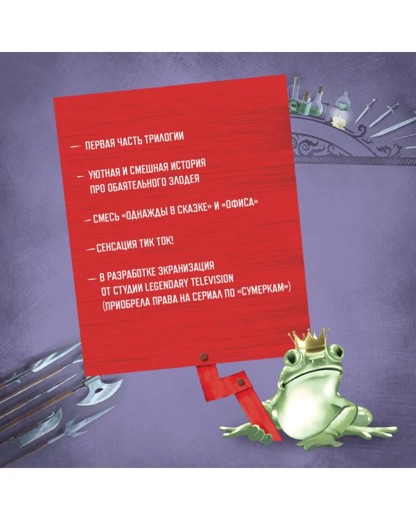 Ассистентка Злодея