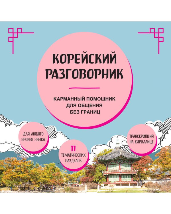 Корейский разговорник