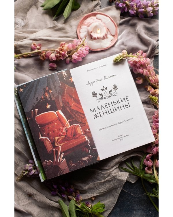 Маленькие женщины