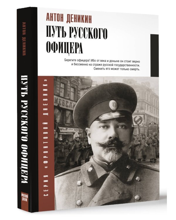 Путь русского офицера