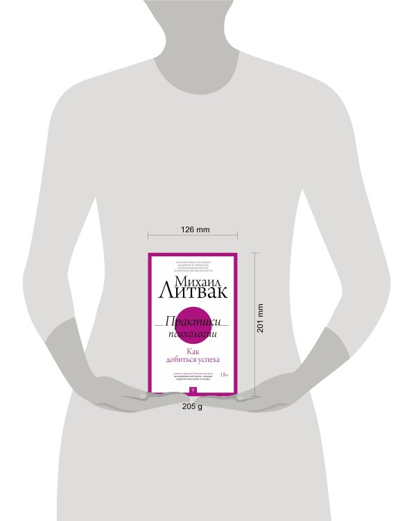 Практики психологии. Как добиться успеха