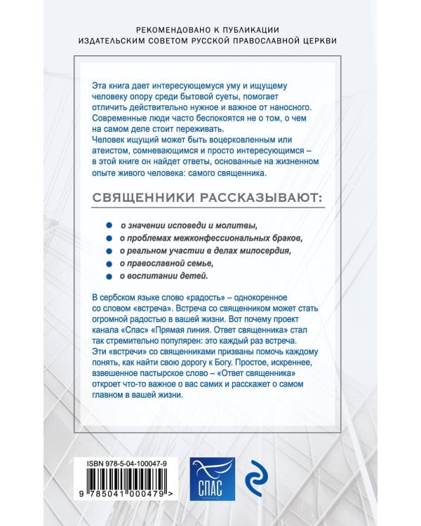 Ответ священника. Просто о главном. Протоиерей Артемий Владимиров, иерей Павел Островский, протоиерей Игорь Фомин и др.
