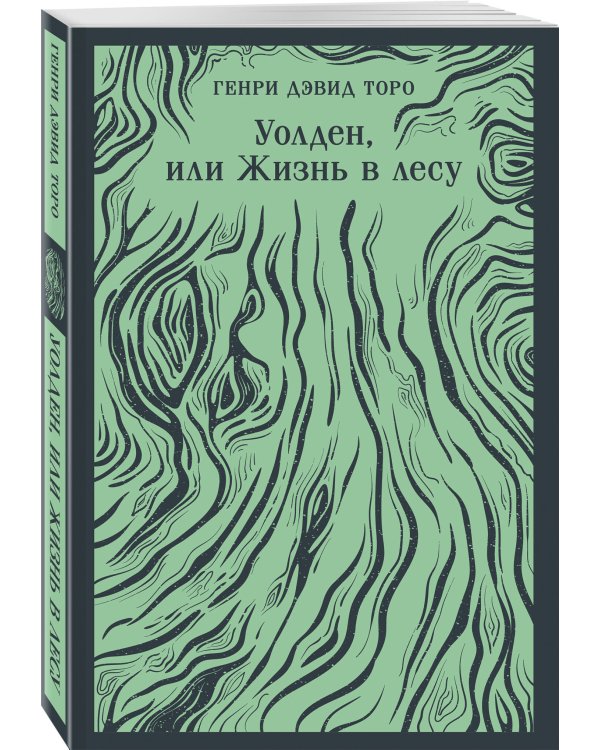 Уолден, или Жизнь в лесу