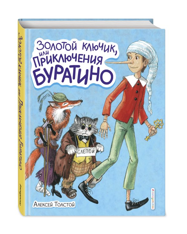 Золотой ключик, или Приключения Буратино (ил. А. Власовой)