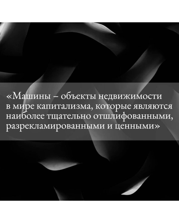 Автоутопия. Будущее машин