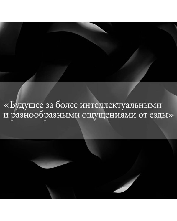 Автоутопия. Будущее машин