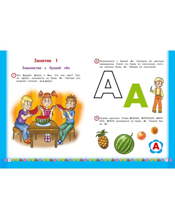 Знакомимся с буквами: для детей от 3-х лет