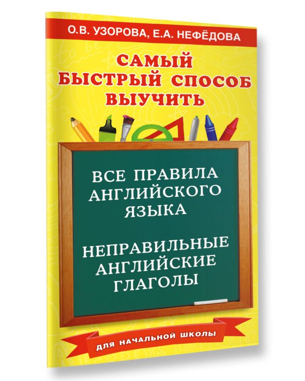 Все правила английского языка и неправильные английские глаголы. Для начальной школы