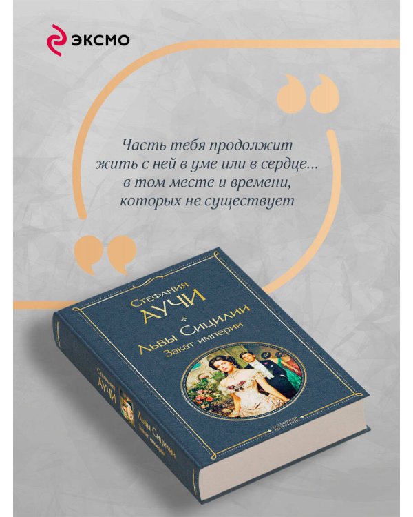 Львы Сицилии. Закат империи