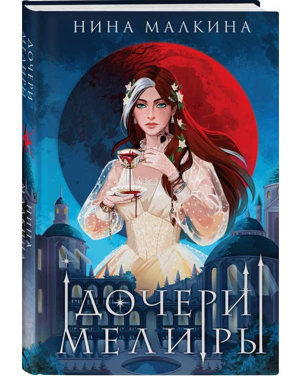 Дочери Мелиры