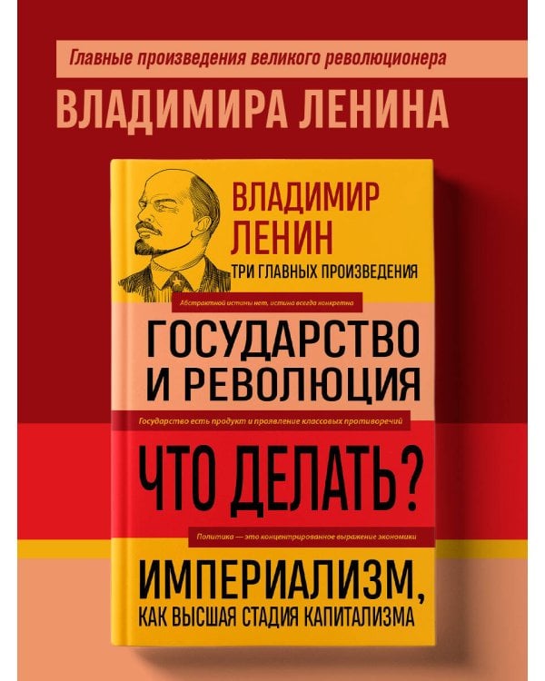Владимир Ленин. Государство и революция. Что делать? Империализм, как высшая стадия капитализма