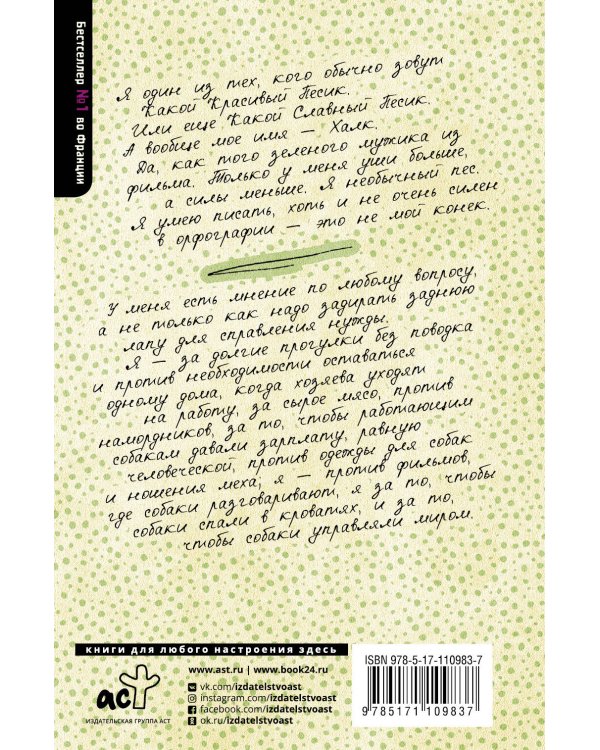 Дневник взбалмошной собаки