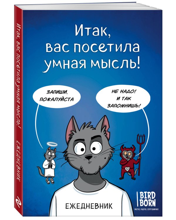 Итак, вас посетила умная мысль. Ежедневник