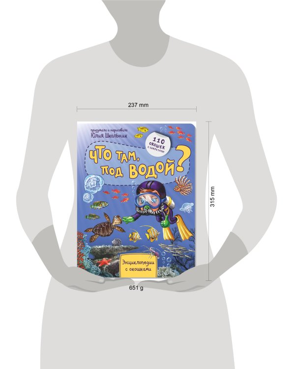 Энциклопедия с окошками "ЧТО ТАМ ПОД ВОДОЙ" 110 окошек