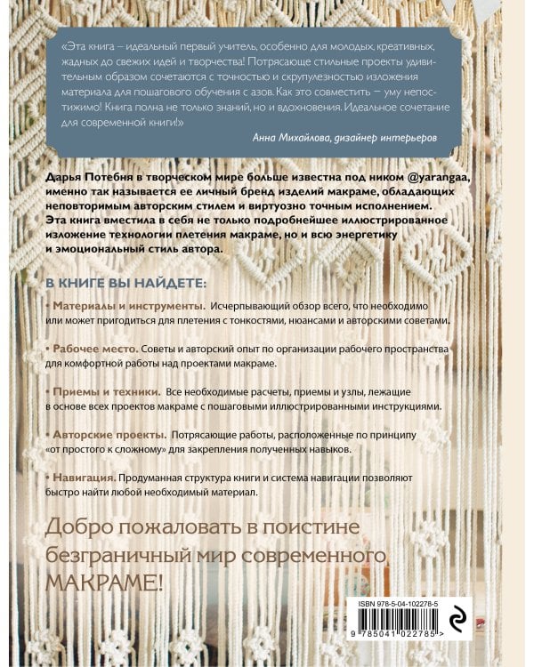 Современное макраме. Самое полное и понятное пошаговое руководство для начинающих. Новейшая энциклопедия