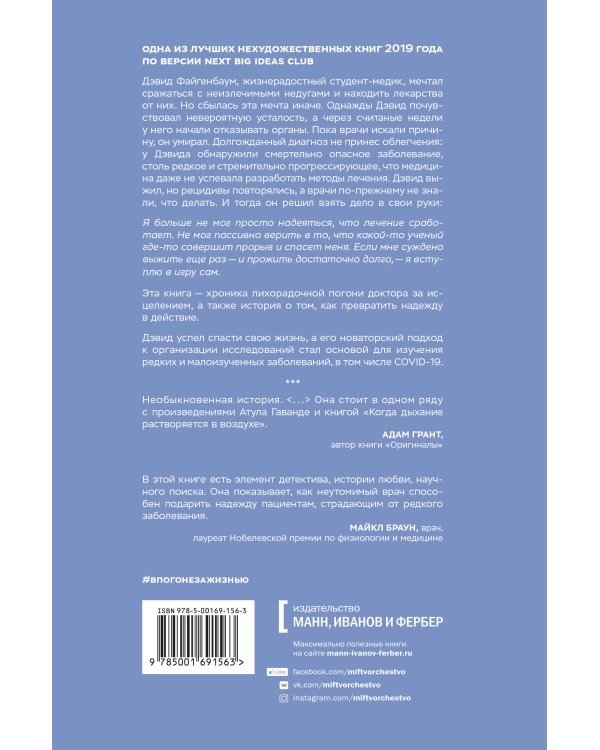 В погоне за жизнью. История врача, опередившего смерть и спасшего себя и других