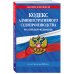 Кодекс административного судопроизводства РФ по сост. на 2026 год / КАС РФ