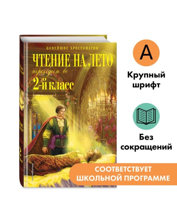 Чтение на лето. Переходим во 2-й класс. 6-е изд., испр. и перераб.