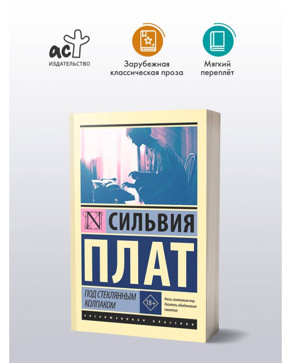 Под стеклянным колпаком