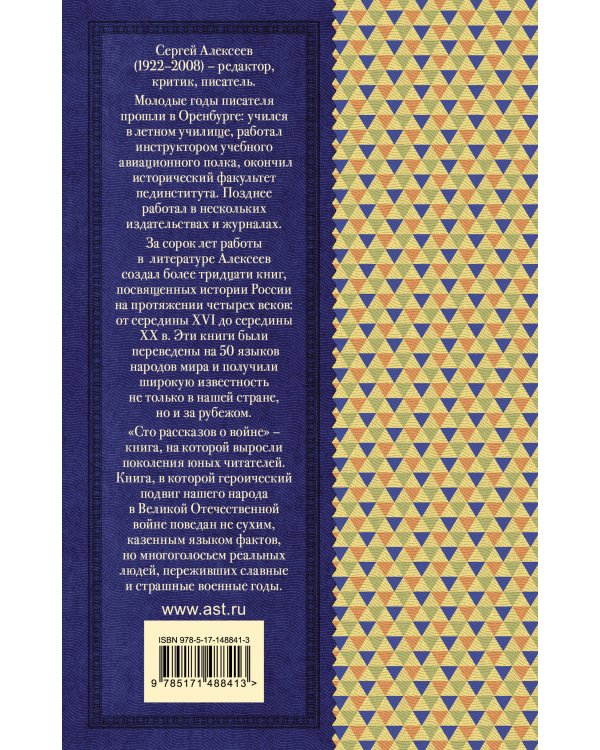 Сто рассказов о войне