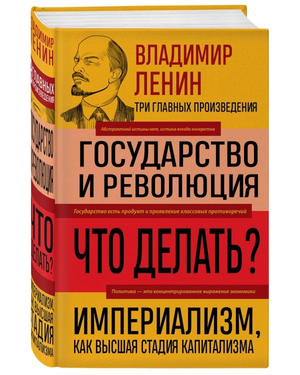 Владимир Ленин. Государство и революция. Что делать? Империализм, как высшая стадия капитализма