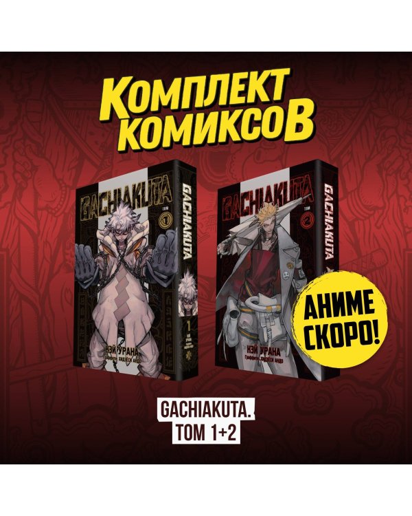 Комплект манги "Gachiakuta. Крутые отбросы. Том 1 - Том 2"