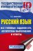 ЕГЭ. Русский язык. Все типовые задания ЕГЭ, алгоритмы выполнения и ответы