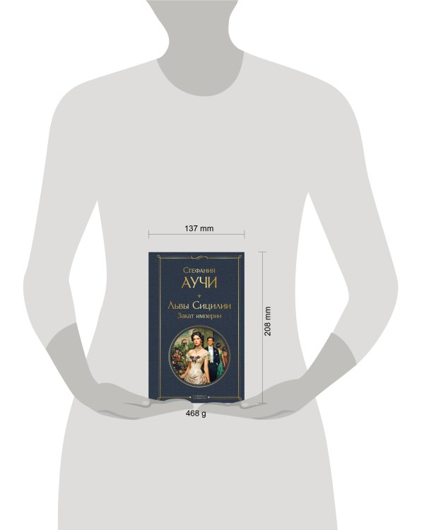 Львы Сицилии. Закат империи