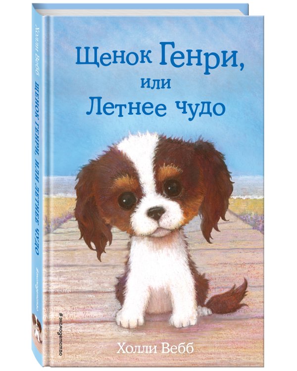 Щенок Генри, или Летнее чудо (выпуск 34)