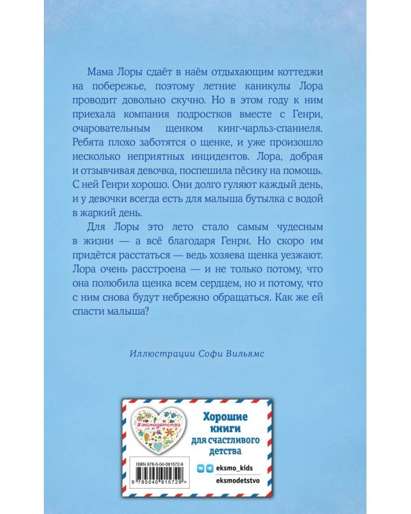 Щенок Генри, или Летнее чудо (выпуск 34)