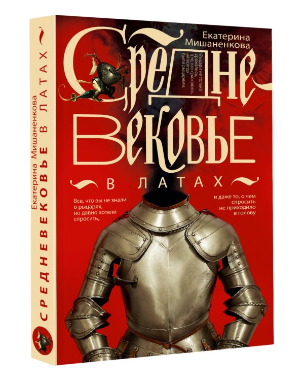 Средневековье в латах
