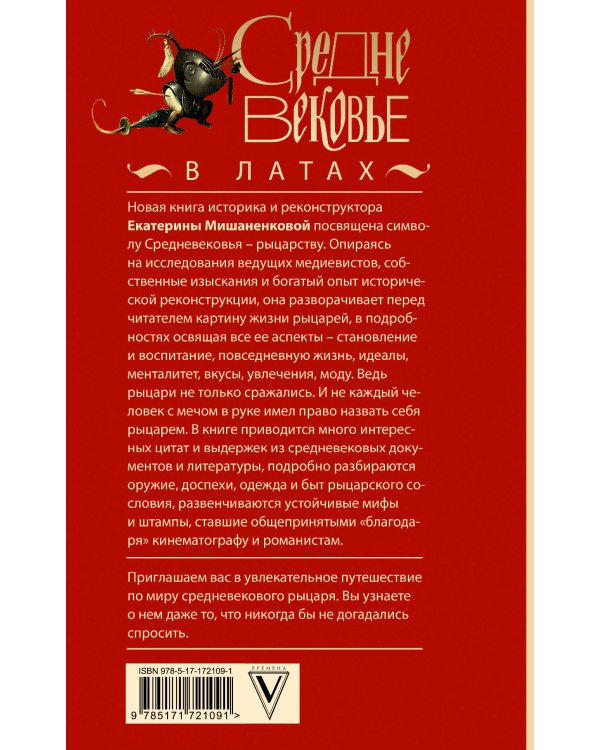 Средневековье в латах